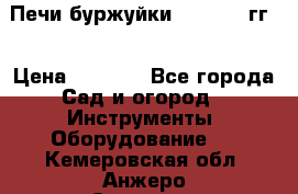 Печи буржуйки 1950-1955гг  › Цена ­ 4 390 - Все города Сад и огород » Инструменты. Оборудование   . Кемеровская обл.,Анжеро-Судженск г.